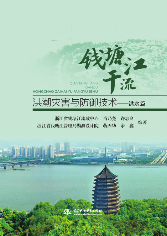 钱塘江干流洪潮灾害与防御技术——洪水篇